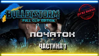 Проходження Bulletstorm Full Clip Edition Українською, Частина 1, Хардкор, Українська Локалізація