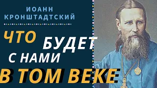 Не ищите Друзей среди Людей, а ищите друзей среди Святых - Иоанн Кронштадтский