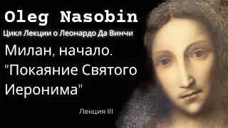 Первый миланский период Да Винчи. "Покаяние Св. Иеронима". Олег Насобин.