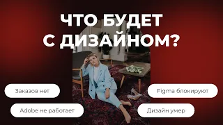 ЧТО БУДЕТ С ДИЗАЙНОМ?