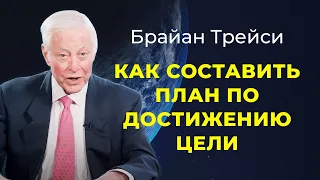 Брайан Трейси. Как составить план достижения цели. План действий.