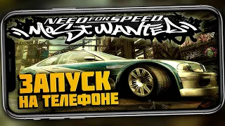 ИГРАЮ В NFS MOST WANTED 2005 НА ТЕЛЕФОНЕ - РЕАЛЬНЫЙ MOST WANTED С ЧЕРНЫМ СПИСКОМ НА ANDROID И iOS