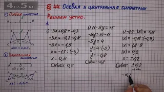 Решаем устно задание 1 – § 44 – Математика 6 класс – Мерзляк А.Г., Полонский В.Б., Якир М.С.