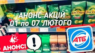 #АТБ ‼Анонс знижок 01 по 07 Лютого👍#ціниатб #анонсатб #знижкиатб #акціїатб #скидкиатб #ценыатб #атб