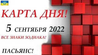 КАРТА ДНЯ 🔴 СОБЫТИЯ ДНЯ 5 сентября 2022 (1 часть) Цыганский пасьянс - расклад ❗ Знаки ОВЕН – ДЕВА