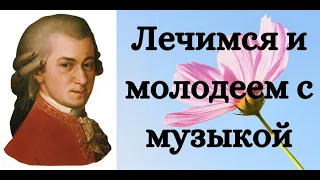 Моцарт Симфония №40/Лечебная мелодия