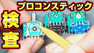 【これを買え！】必ず壊れるプロコンの修理用スティック部品