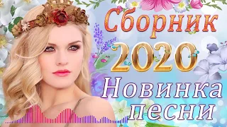 Сборник Обалденные красивые песни для души! Июнь 2020💖 Топ Музыка года 💖Самые крутые песни Шансон!