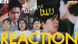 Reaction พี่จะตีนะเนย EP2 I Will Knock You | เม้นท์ก่อนเข้านอน