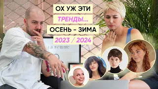 Главные тренды в стрижках и укладках на зиму 2023-2024