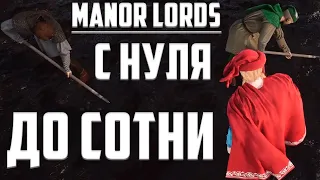 100 ПОСЕЛЕНЦЕВ, НО ЕСТЬ ОДНО "НО"... ➤ Прохождение Manor Lords