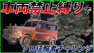 【PUBG MOBILE】車両禁止縛りでソロ征服者を目指す!!#7