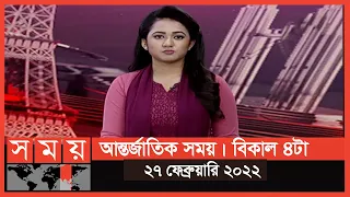 আন্তর্জাতিক সময় | বিকাল ৪টা | ২৭ ফেব্রুয়ারি ২০২২ | Somoy TV Bulletin 4pm | Latest Bangladeshi News