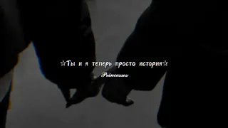 ✩Ты и я теперь просто история💔☺✩(S ʟ ᴏ ᴡ ᴇ ᴅ)🖤💜