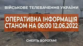 ⚡ОПЕРАТИВНА ІНФОРМАЦІЯ ЩОДО РОСІЙСЬКОГО ВТОРГНЕННЯ СТАНОМ НА 06:00 12.06.2022