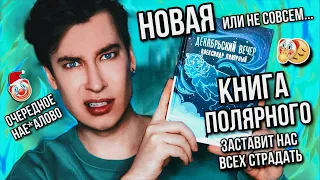 «ДЕКАБРЬСКИЙ ВЕЧЕР» НОВАЯ (...или не совсем) КНИГА ПОЛЯРНОГО ❄️🤡 СНЕГ, БОЛЬ И НИКАКОЙ ЛОГИКИ!