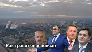 Как травят череповчан