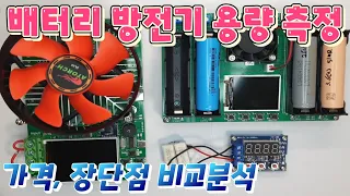 배터리 방전기 용량테스터기 가격, 장단점 비교분석 / 리튬이온배터리 용량측정기