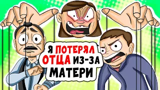 Я ПОТЕРЯЛ ОТЦА из-за моей МАТЕРИ | Анимированные истории про родителей