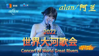 alan（阿兰）～美人谷（Měirén gǔ）～远飞的大雁（Yuǎn fēi de dàyàn）/ 2022世界大河歌会（Concert of World Great Rivers）2023.1.8