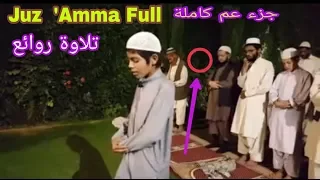 Juz Amma Full, Best Quran Tilawat, Pk. Young Boy Recitation, Qari Osama  جزء عم  كاملة  تلاوة روائع