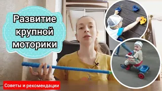 Как развивать крупную моторику у ребенка. Советы, примеры и рекомендации👍