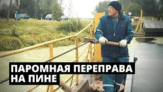 Паромная переправа на Пине