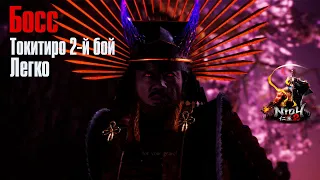 Nioh 2 ➤ Прохождение Босса Токитиро 2-й бой ➤  Легко ➤ Ниндзя Билд