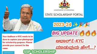 Schoolership ಆಧಾರ್ E KYC ಮಾಡುವುದು ಹೇಗೆ? || How To Make Ssp E Kyc Adr update? In Kannada || ಕನ್ನಡ