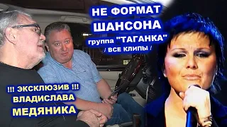 НЕ ФОРМАТ ШАНСОНА - ТАГАНКА ВЛАДИСЛАВА МЕДЯНИКА / ВСЕ КЛИПЫ ГРУППЫ