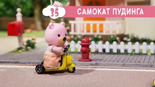 Маленьке Містечко (35 серія) 🏡 Самокат Пудинга 🛴 плюсплюс  світ казок