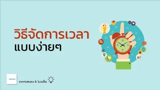 วิธีบริหารจัดการเวลา แบบง่ายๆ | อาหารสมอง 6 โมงเย็น