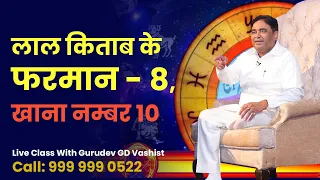 Class 13 : लाल किताब के फरमान - 8, खाना नम्बर 10 | Astrology Basics For Beginners | Class In Hindi