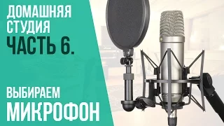 Как выбрать микрофон? Домашняя студия ч.6