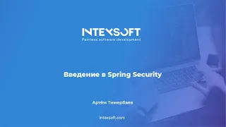 [Smart4] [A.Timerbaev] Введение в Spring Security