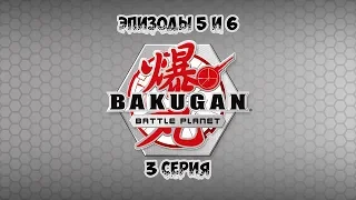 Bakugan Battle Planet | Бакуган: Боевая Планета 3 серия [русская озвучка iSergey123]