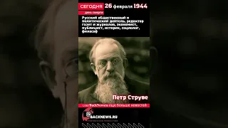 Сегодня, 26 февраля день  смерти Петр Струве