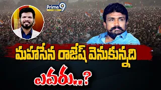 మహాసేన రాజేష్ వెనుకున్నది ఎవరు..? | Desk Analysis | Prime9 News