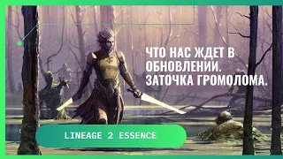 [Lineage 2 Essence] Что нас ждет в ближайших обновлениях. Заточка громолома Баюма на 8.