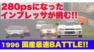 280馬力になったインプレッサが挑む!! 国産最速BATTLE!!【Best MOTORing】1996