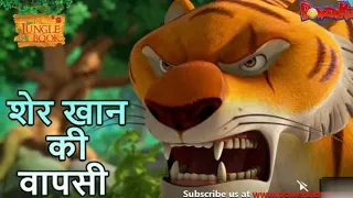 Jungle Book Season 3 - New Episode 32 | शेर खान की वापसी | mowgli cartoon | mogli new episode 2023