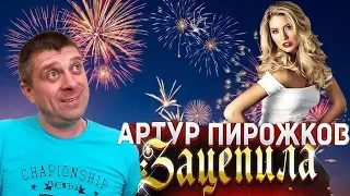 Артур Пирожков - Зацепила (cover Савченко Дмитрий)