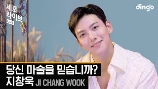 [세로라이브] 지창욱(JI CHANG WOOK) - 당신 마술을 믿습니까? (안나라수마나라OST) l 딩고뮤직 ㅣ Dingo Music