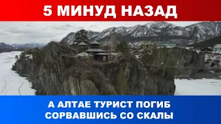 5 минут назад На Алтае турист погиб, сорвавшись со скалы