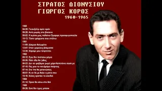 ΣΤΡΑΤΟΣ ΔΙΟΝΥΣΙΟΥ - ΓΙΩΡΓΟΣ ΚΟΡΟΣ | 1960-1965