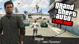 GTA 5 ONLINE ПРОХОЖДЕНИЕ ЗАДАНИЕ ЛАМАРА  Г- ЭТО ГАНГСТА!