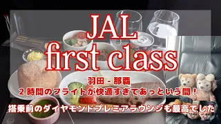 【JALファーストクラス】 国内線の機内食も最高！羽田-那覇