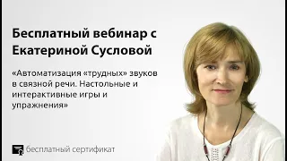 Автоматизация «трудных» звуков в связной речи. Настольные и интерактивные игры и упражнения