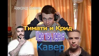 Кавер Тимати и Крид - где ты,где я( Александр Коломин) COVER