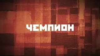 Чемпион (2018)